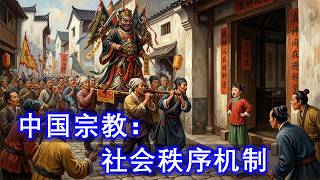 为什么中国传统宗教，并非严格意义上的“信仰体系”，而更接近一种社会秩序机制？ | 利玛窦中国札记47  解毒中国文化218 | Reaction Book Reading
