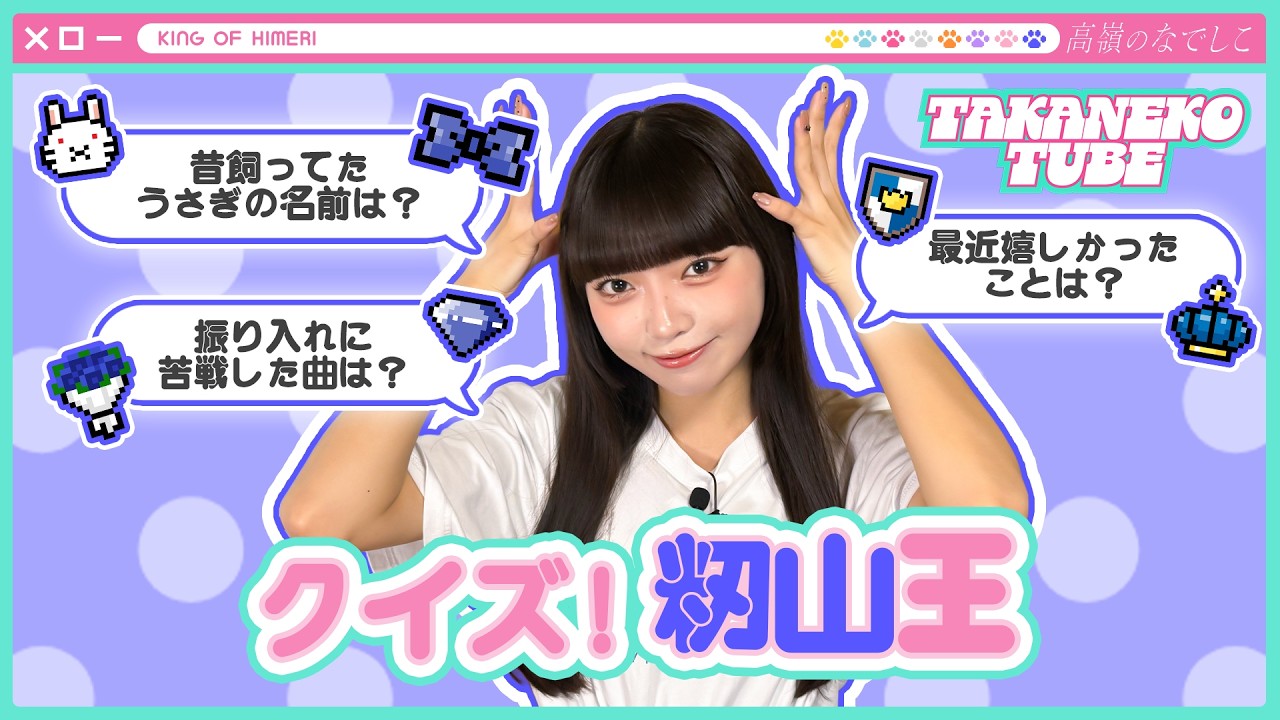 【TAKANEKO TV】#62 クイズ!籾山王🛼