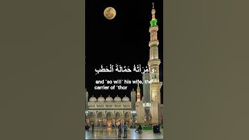 سورة المسد, تلاوة  الإمام عبد الرحمن السديس💗Al Masad, Abdul Rahman Sudais