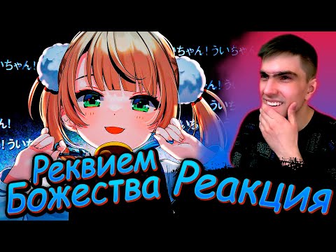 Лоли Реквием | Реквием Божества (full) русский кавер || Loli Kami Requiem || Реакция на клип