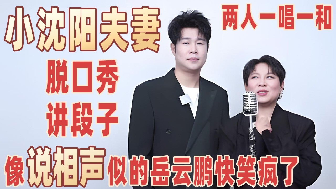 小沈阳沈春阳脱口秀讲段子，夫妻两一唱一和，跟说相声似的岳云鹏快笑疯了！#小沈阳 #沈春阳 【明星脱口秀大会2】