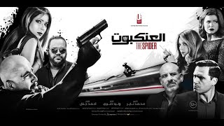 The Spider Movie I Ahmed El-Sakka, Mona Zaki, Dhafer L'Abidine I 3rd March-23