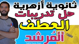 حل تدريبات العطف I الادبى I المرشد I النحو I عبدالله فتحى I ثانوية ازهرية 2022