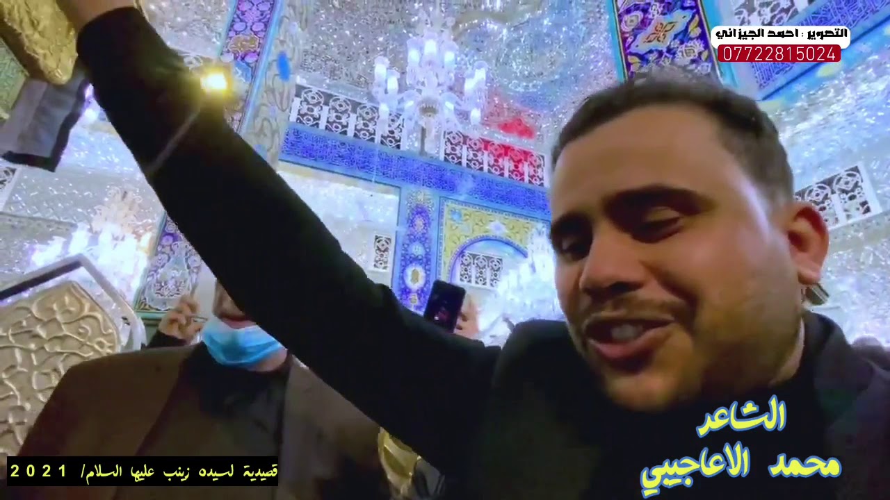 الشاعر محمد الاعاجيبي مباشر من حرم السيده زينب عليها السلام ( هواي وادم قلدتنه زيارتج) 2021