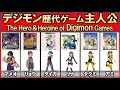 【デジモン】歴代ゲームの主人公4選/ The Hero&Heroine of Digimon Games【デジタルモンスター】