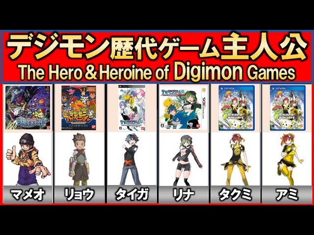 デジモン 歴代ゲームの主人公４選 The Hero Heroine Of Digimon Games デジタルモンスター Youtube