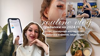 routine vlog: про привычки на 2024 год, спорт и мотивацию ✨