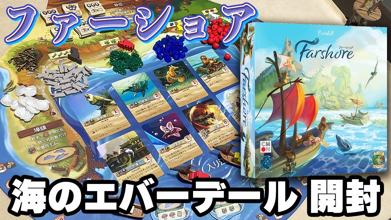 ファーショア - 『エバーデール』世界の海辺が舞台・独立型戦略ボード