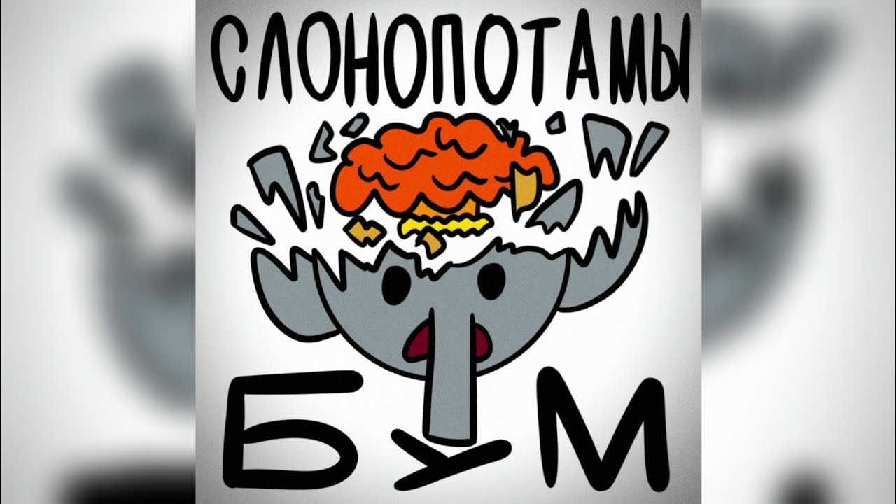 Слонопотамы – Бум! (21 апреля, 1988)