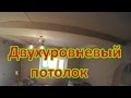 Двухуровневый потолок из гипсокартона. Своими руками.