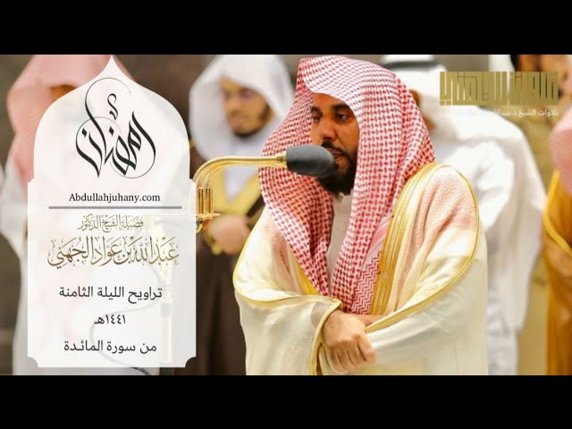 (واتل عليهم نبأ ابني آدم بالحق..) تحبير لا مثيل له للشيخ عبدالله الجهني من سورة المائدة ليلة ٨ |١٤٤١