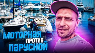 Что лучше Парусная или моторная яхта? Сравниваем моторную и парусной лодку. Выход в море на яхте.