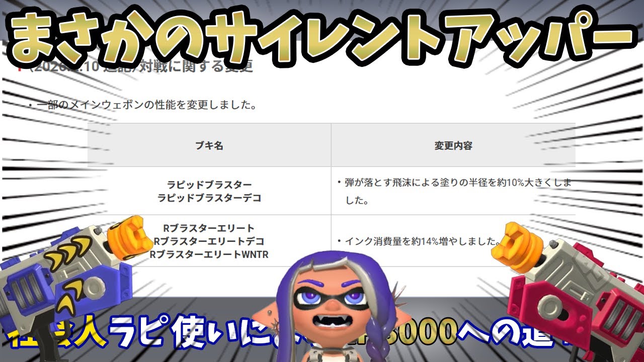 【スプラトゥーン3】まさかのラピ種サイレントアッパー！！ラピ使いのみんなは気づいたか？俺は陰謀論だと思ってたｗｗｗ社会人ラピデコ使いによるXP3000への道#229