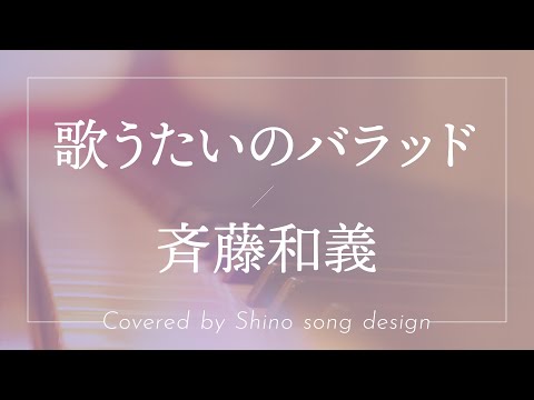 斉藤和義『歌うたいのバラッド』cover【Piano&Vocal / 歌詞付きフル】