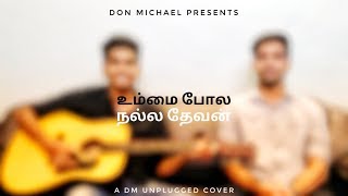 Video thumbnail of "Ummai Pola Nalla Devan | DM UNPLUGGED"