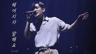 230910 [박재정] 찐리얼Live 🎼헤어지자 말해요 ｜ 박재정 콘서트 ALONE 📍경희대 평화의 전당