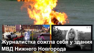 Журналистка сожгла себя у здания МВД Нижнего Новгорода  В моей смерти прошу винить Россию