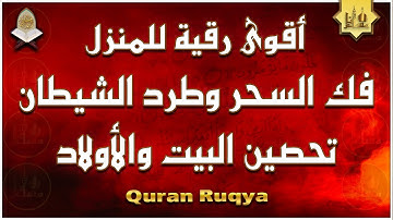 أقوى رقية شرعية شاملة لعلاج الحسد، السحر، العين، الهم، الضيق وتوفير الرزق | رقية نافعة بإذن الله