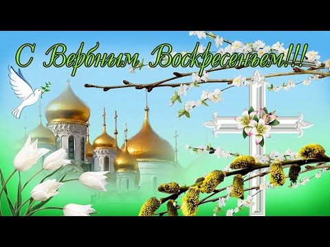 С ВЕРБНЫМ ВОСКРЕСЕНЬЕМ! КРАСИВОЕ ПОЗДРАВЛЕНИЕ С ВЕРБНЫМ ВОСКРЕСЕНЬЕМ! 25 АПРЕЛЯ! ОТКРЫТКА