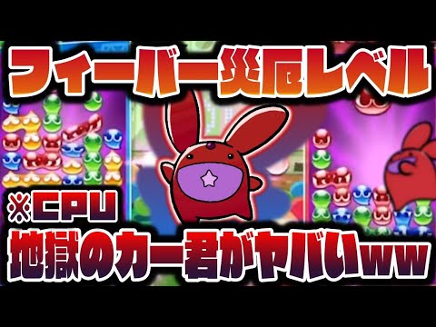 【神回】※最強CPU "地獄のカー君" がチートすぎてヤバイwww　【ぷよぷよフィーバー】