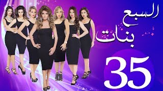 مسلسل السبع بنات الحلقة  | 35 | Sabaa Banat Series Eps