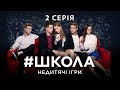 #Школа. Недитячі ігри. 2 серія