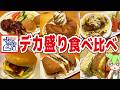 【レビュー】コメダ珈琲のデカ盛り6品を食べ比べ！1000kcal超え続出【ずんだもん解説】