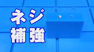 プラスチック樹脂のネジ補強