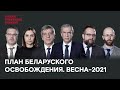 План Беларуского освобождения. Весна-2021