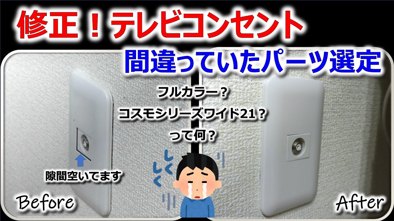 おうちDIY】修正！テレビコンセント 間違っていたパーツ選定 - YouTube