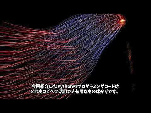 【コピペでOK】機械学習によく使うPythonのコード一覧まとめ