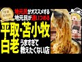 【ゆっくり解説】平取・苫小牧・白老の地元民がオススメする旨いもの！肉、ラーメン、イタリアンなどいっぱい！北海道地元民オススメグルメ編！