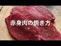 【唐子亭 焼肉講座】赤身肉の焼き方基礎編