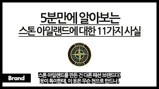 5분만에 알아보는 스톤 아일랜드에 대한 11가지 사실 / 스톤 아일랜드랑 관계 있는 브랜드가 있다? / 텔라 스텔라는 무슨 소재일까? / 돌섬이 색을 잘 뽑는 이유는?