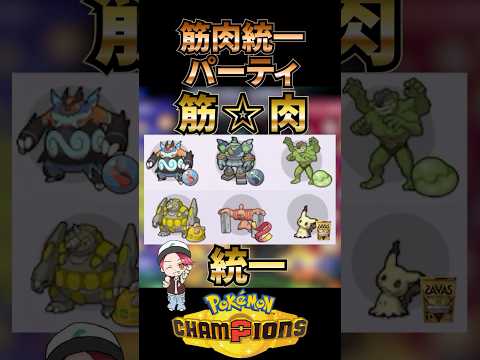 筋肉統一パーティで無双しよう【ポケモンチャンピオンズ】#ポケモンチャンピオンズ #pokemon #ランクマッチ #ポケモン