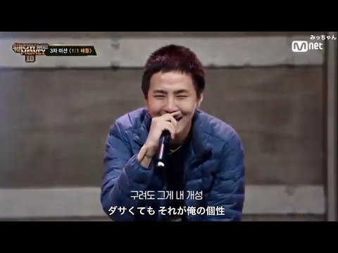 show me the money10 3次審査 1：1バトル - ビオ VS カント 【日本語字幕】