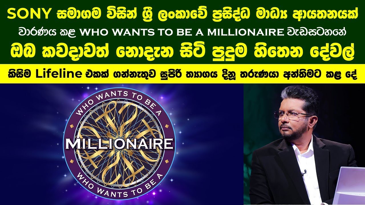 සුප්‍රසිද්ධ SONY සමාගම විසින් ශ්‍රී ලංකාවේ ප්‍රසිද්ධ මාධ්‍ය ආයතනයක් වාරණය කළ වැඩසටහනේ ඔබ නොදත් කතාව!