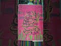 Pink Islamic Painting with Arabic Calligraphy 🌸🖌️