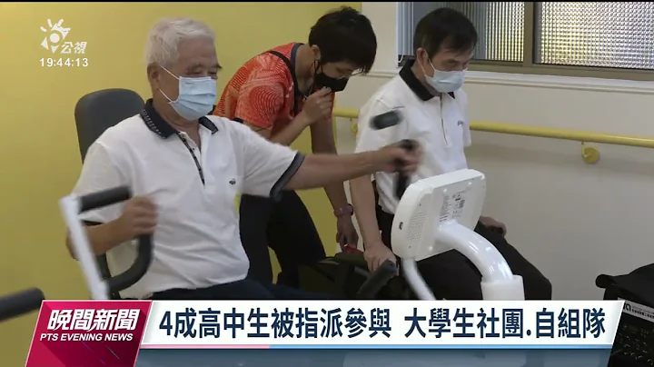 服务学习制度上路10年 56%青少年乐于参与｜20230426 公视晚间新闻 - 天天要闻
