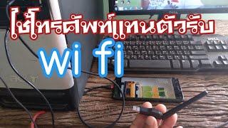 ใช้โทรศัพท์แทนตัวรับสัญญาน wi fi ให้คอม pc