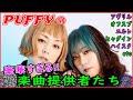 【PUFFY】豪華すぎる!! 楽曲提供者たち【amiyumi】