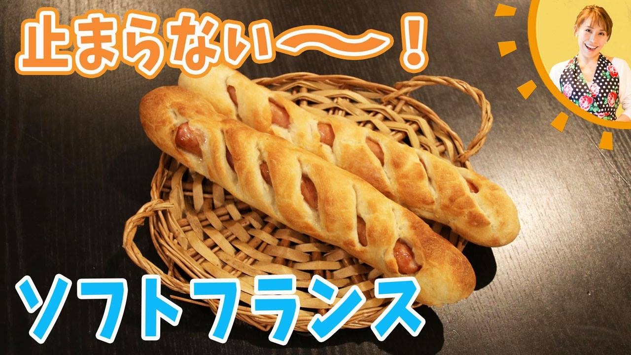 止まらない ウィンナソフトフランスパン みきママ Youtube