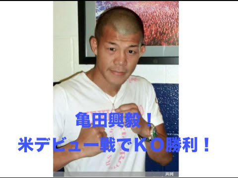 亀田興毅、米デビュー戦でＫＯ勝利！