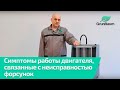 Симптомы работы двигателя, связанные с неисправностью форсунок