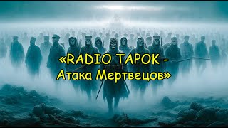 Radio Tapok | Атака Мертвецов - Глазами ИИ