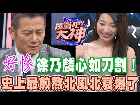 【精華版】徐乃麟心如刀割！史上最煎熬北風北衰爆了