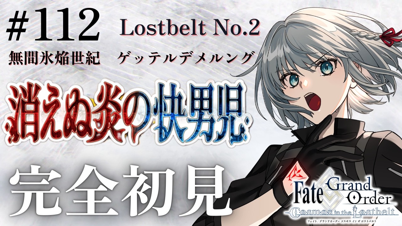 【完全初見】Lostbelt No.2  第4節から✨ Part3　初見大歓迎！！【KAZUNE】