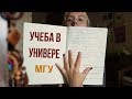 первые учебные дни в университете | жизнь студента мгу