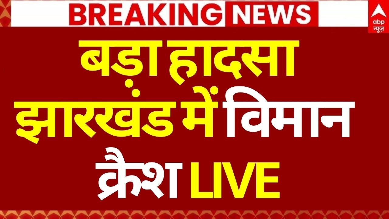 Air Ambulance Crash in Jharkhand News LIVE: बड़ा हादसा, झारखंड में विमान क्रैश | Breaking