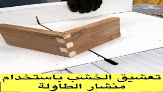 How to Make Finger Joints on the Table Saw . . تعشيق الخشب بإستخدام منشار الطاولة